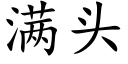 满头 (楷体矢量字库)