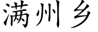 满州乡 (楷体矢量字库)