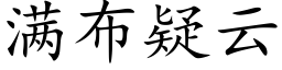 滿布疑雲 (楷體矢量字庫)