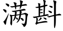 满斟 (楷体矢量字库)