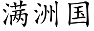 满洲国 (楷体矢量字库)