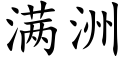 满洲 (楷体矢量字库)