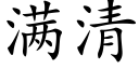 滿清 (楷體矢量字庫)