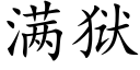 满狱 (楷体矢量字库)