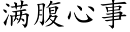 满腹心事 (楷体矢量字库)