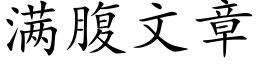 满腹文章 (楷体矢量字库)