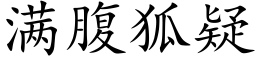 滿腹狐疑 (楷體矢量字庫)