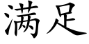 满足 (楷体矢量字库)