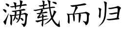 滿載而歸 (楷體矢量字庫)