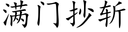 滿門抄斬 (楷體矢量字庫)