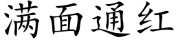 满面通红 (楷体矢量字库)