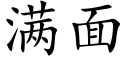 滿面 (楷體矢量字庫)