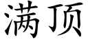 滿頂 (楷體矢量字庫)