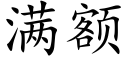 滿額 (楷體矢量字庫)