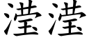 滢滢 (楷體矢量字庫)