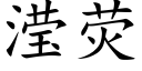 滢荧 (楷体矢量字库)