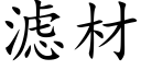 滤材 (楷体矢量字库)