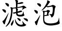 濾泡 (楷體矢量字庫)