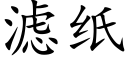 滤纸 (楷体矢量字库)