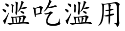 滥吃滥用 (楷体矢量字库)