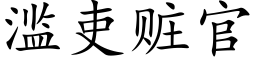 滥吏赃官 (楷体矢量字库)