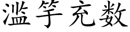 濫竽充數 (楷體矢量字庫)