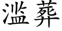 滥葬 (楷体矢量字库)