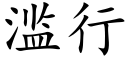 滥行 (楷体矢量字库)