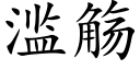 滥觞 (楷体矢量字库)