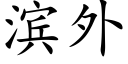 濱外 (楷體矢量字庫)