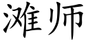 灘師 (楷體矢量字庫)