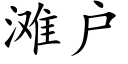 滩户 (楷体矢量字库)