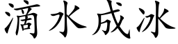 滴水成冰 (楷体矢量字库)