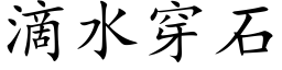 滴水穿石 (楷體矢量字庫)