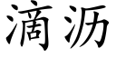 滴瀝 (楷體矢量字庫)