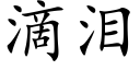 滴淚 (楷體矢量字庫)