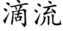 滴流 (楷體矢量字庫)