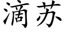 滴苏 (楷体矢量字库)