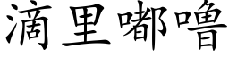 滴里嘟噜 (楷体矢量字库)