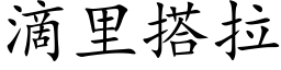 滴里搭拉 (楷体矢量字库)