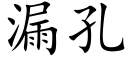 漏孔 (楷体矢量字库)