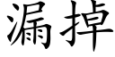 漏掉 (楷體矢量字庫)