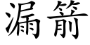 漏箭 (楷體矢量字庫)