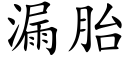 漏胎 (楷体矢量字库)