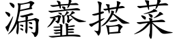 漏虀搭菜 (楷体矢量字库)