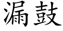 漏鼓 (楷体矢量字库)