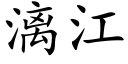 漓江 (楷體矢量字庫)