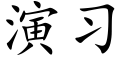 演习 (楷体矢量字库)