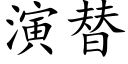 演替 (楷体矢量字库)