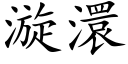 漩澴 (楷体矢量字库)